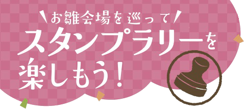 <h2>スタンプラリーを楽しもう!</h2>